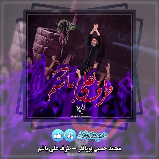 دانلود نماهنگ محمد حسین پویانفر طرف علی باشم 1 دانلود نماهنگ محمد حسین پویانفر طرف علی باشم